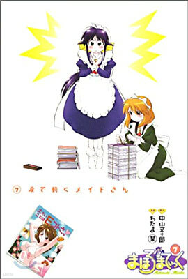 まほろまてぃっく 7