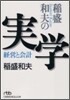 稻盛和夫の實學