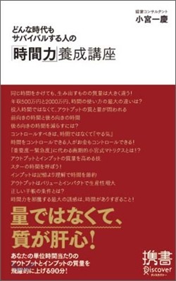 どんな時代もサバイバルする人の「時間力」養成講座