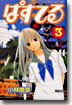 ぱすてる 3