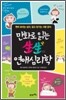 만화로 읽는 생생 연애심리학