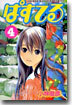 ぱすてる 4