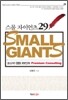 스몰자이언츠 29 SMALL GIANTS