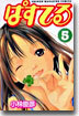ぱすてる 5