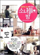 꿈꾸는 도시에서 만난 소녀들의 방