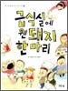 급식실에 웬 돼지 한 마리