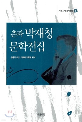 춘파 박재청 문학전집