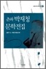 춘파 박재청 문학전집