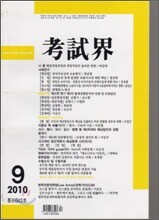고시계 (월간) : 9월 [2010]