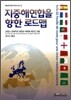 지중해 연합을 향한 로드맵