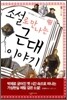 소설로 만나는 근대 이야기