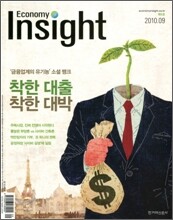 Economy Insight 이코노미 인사이트 (월간) : 9월 [2010년]
