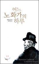 어느 노 화가의 하루