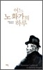 어느 노 화가의 하루