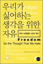 우리가 싫어하는 생각을 위한 자유