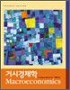 거시경제학