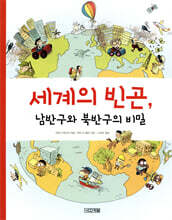 세계의 빈곤, 남반구와 북반구의 비밀