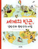 세계의 빈곤, 남반구와 북반구의 비밀