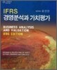 IFRS 경영분석과 가치평가