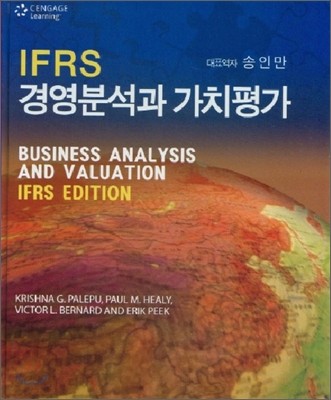 IFRS 경영분석과 가치평가