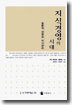 지식경영의 시대