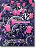 정원과 건강