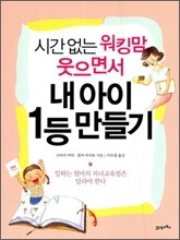 시간없는 워킹맘 웃으면서 내 아이 1등 만들기