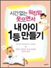 시간없는 워킹맘 웃으면서 내 아이 1등 만들기