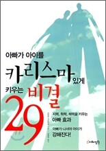 아빠가 아이를 카리스마있게 키우는 비결 29