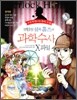 명탐정 셜록 홈즈의 과학수사 X파일