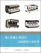 에스프레소 머신과 그라인더의 모든것