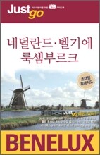 네덜란드 벨기에 룩셈부르크