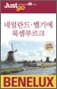 네덜란드 벨기에 룩셈부르크