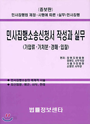 민사집행소송신청서 작성과 실무