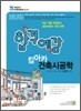 2011 합격예감 킴아카 건축 시공학