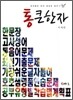 통큰 한자