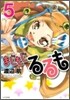 まじもじるるも 5