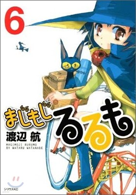まじもじるるも 6