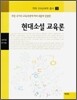 현대소설 교육론