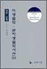 미생물학 분자생물학사전 2