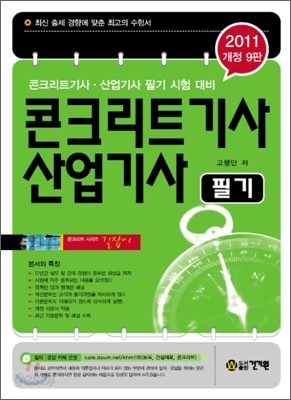 2011 콘크리트 기사 산업기사 필기