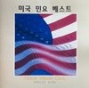 [중고] V.A. / 미국 민요 베스트