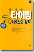 타이밍 서비스의 원칙