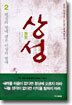 상성 2
