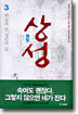 상성 3 (완결)