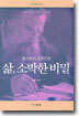 삶, 소박한 비밀