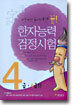 한자능력검정시험 4급 · 4급Ⅱ
