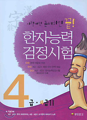 한자능력검정시험 4급 &#183; 4급Ⅱ