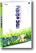 고양이의 보은 dts (2Disc)