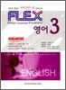 FLEX 영어3
